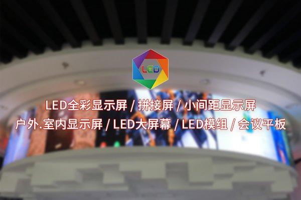 在追求高清與節(jié)能之間，全彩LED顯示屏如何找到平衡點(diǎn)？