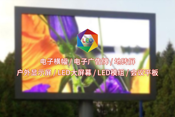 面對(duì)市場(chǎng)多樣化需求，全彩LED顯示屏如何實(shí)現(xiàn)個(gè)性化定制？