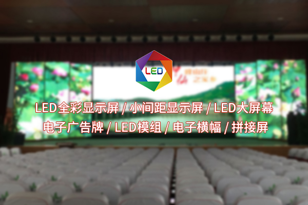 室內全彩LED顯示屏，讓色彩鮮活躍然眼前？